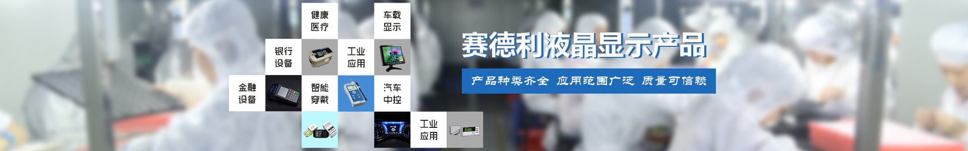 賽德利液晶顯示產(chǎn)品